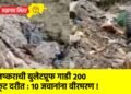 लष्कराची बुलेटप्रूफ गाडी 200 फूट दरीत : 10 जवानांना वीरमरण !