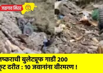 लष्कराची बुलेटप्रूफ गाडी 200 फूट दरीत : 10 जवानांना वीरमरण !