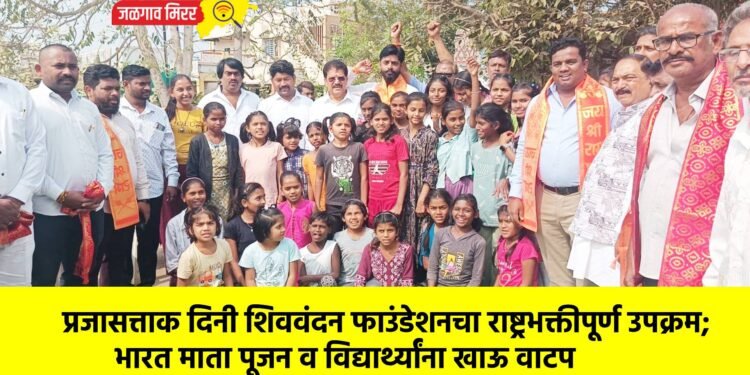 प्रजासत्ताक दिनी शिववंदन फाउंडेशनचा राष्ट्रभक्तीपूर्ण उपक्रम; भारत माता पूजन व विद्यार्थ्यांना खाऊ वाटप