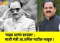 ‘माझा आनंद हरपला’ ; माजी मंत्री आ.अनिल पाटील भावूक !
