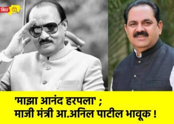 ‘माझा आनंद हरपला’ ; माजी मंत्री आ.अनिल पाटील भावूक !