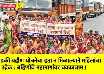 लाडकी बहीण योजनेचा हप्ता न मिळाल्याने महिलांचा उद्रेक : बहिणींचे महामार्गावर चक्काजाम !
