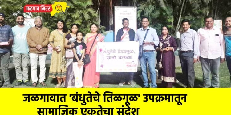जळगावात ‘बंधुतेचे तिळगूळ’ उपक्रमातून सामाजिक एकतेचा संदेश