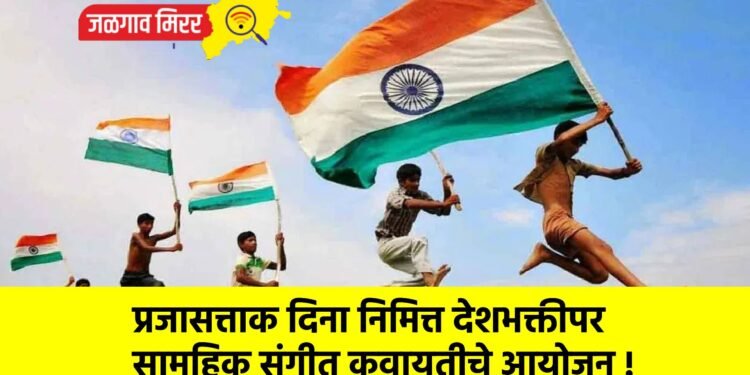 प्रजासत्ताक दिना निमित्त देशभक्तीपर सामुहिक संगीत कवायतीचे आयोजन !