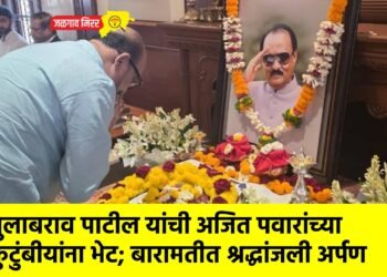 गुलाबराव पाटील यांची अजित पवारांच्या कुटुंबीयांना भेट; बारामतीत श्रद्धांजली अर्पण