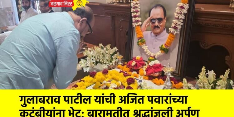 गुलाबराव पाटील यांची अजित पवारांच्या कुटुंबीयांना भेट; बारामतीत श्रद्धांजली अर्पण