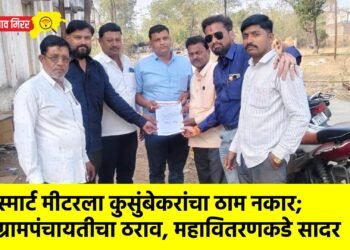 स्मार्ट मीटरला कुसुंबेकरांचा ठाम नकार; ग्रामपंचायतीचा ठराव, महावितरणकडे सादर