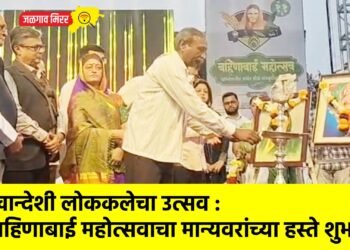 खान्देशी लोककलेचा उत्सव : बहिणाबाई महोत्सवाचा मान्यवरांच्या हस्ते शुभारंभ