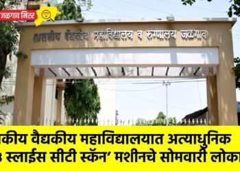 शासकीय वैद्यकीय महाविद्यालयात अत्याधुनिक ‘१२८ स्लाईस सीटी स्कॅन’ मशीनचे सोमवारी लोकार्पण