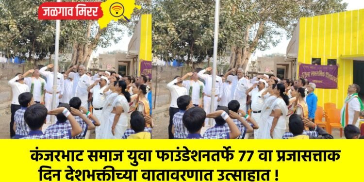 कंजरभाट समाज युवा फाउंडेशनतर्फे ७७ वा प्रजासत्ताक दिन देशभक्तीच्या वातावरणात उत्साहात !