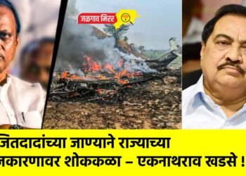 अजितदादांच्या जाण्याने राज्याच्या राजकारणावर शोककळा – एकनाथराव खडसे !