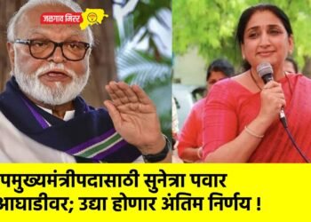 उपमुख्यमंत्रीपदासाठी सुनेत्रा पवार आघाडीवर; उद्या होणार अंतिम निर्णय !