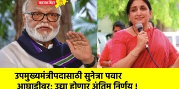 उपमुख्यमंत्रीपदासाठी सुनेत्रा पवार आघाडीवर; उद्या होणार अंतिम निर्णय !