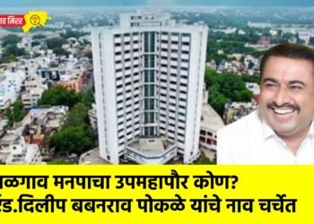 जळगाव मनपाचा उपमहापौर कोण? ऍड.दिलीप बबनराव पोकळे यांचे नाव चर्चेत