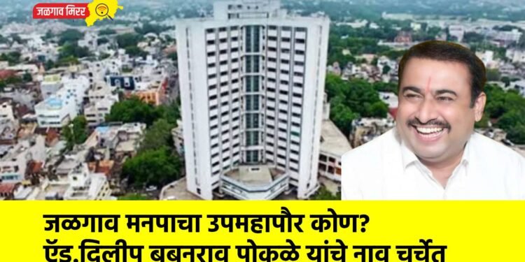 जळगाव मनपाचा उपमहापौर कोण? ऍड.दिलीप बबनराव पोकळे यांचे नाव चर्चेत