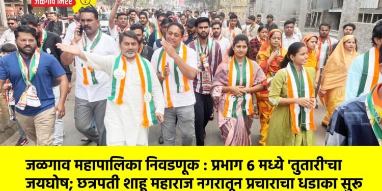 जळगाव महापालिका निवडणूक : प्रभाग ६ मध्ये ‘तुतारी’चा जयघोष; छत्रपती शाहू महाराज नगरातून प्रचाराचा धडाका सुरू