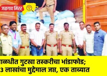 पाळधीत गुटखा तस्करीचा भांडाफोड; ७३ लाखांचा मुद्देमाल जप्त, एक ताब्यात