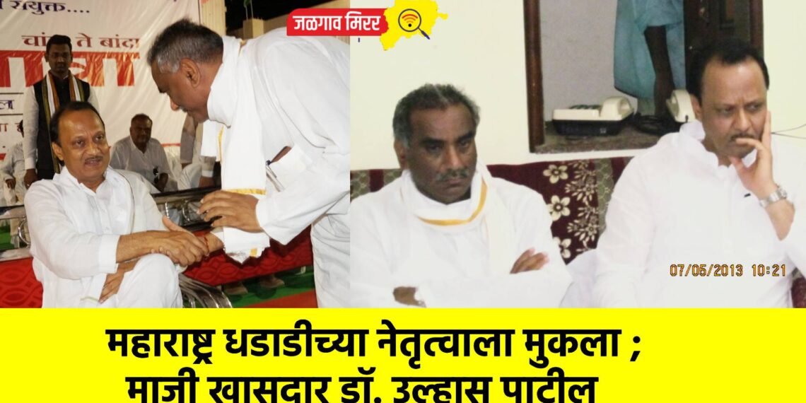 महाराष्ट्र धडाडीच्या नेतृत्वाला मुकला ; माजी खासदार डॉ. उल्हास पाटील