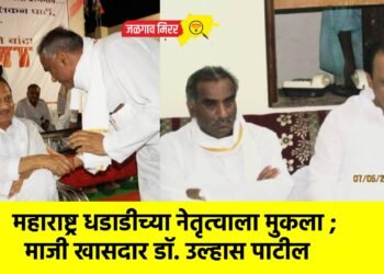 महाराष्ट्र धडाडीच्या नेतृत्वाला मुकला ; माजी खासदार डॉ. उल्हास पाटील