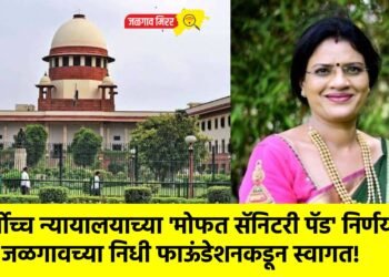 सर्वोच्च न्यायालयाच्या ‘मोफत सॅनिटरी पॅड’ निर्णयाचे जळगावच्या निधी फाऊंडेशनकडून स्वागत!