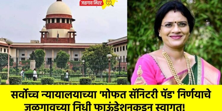 सर्वोच्च न्यायालयाच्या ‘मोफत सॅनिटरी पॅड’ निर्णयाचे जळगावच्या निधी फाऊंडेशनकडून स्वागत!