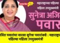 अजित पवारांचा वारसा सुनेत्रा पवारांकडे : महाराष्ट्राला पहिल्या महिला उपमुख्यमंत्री