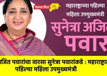 अजित पवारांचा वारसा सुनेत्रा पवारांकडे : महाराष्ट्राला पहिल्या महिला उपमुख्यमंत्री