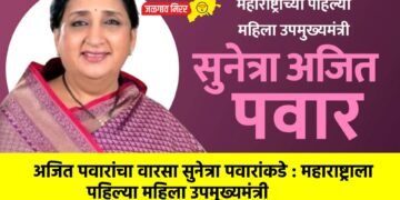 अजित पवारांचा वारसा सुनेत्रा पवारांकडे : महाराष्ट्राला पहिल्या महिला उपमुख्यमंत्री