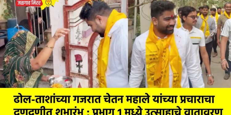 ढोल-ताशांच्या गजरात चेतन महाले यांच्या प्रचाराचा दणदणीत शुभारंभ ; प्रभाग १ मध्ये उत्साहाचे वातावरण