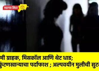 डमी ग्राहक, मिसकॉल आणि थेट धाड; कुंटणखान्याचा पर्दाफाश ; अल्पवयीन मुलीची सुटका !