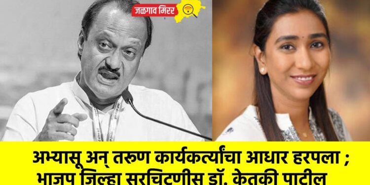 अभ्यासू अन् तरूण कार्यकर्त्यांचा आधार हरपला ; भाजप जिल्हा सरचिटणीस डॉ. केतकी पाटील