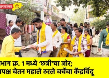 प्रभाग क्र. १ मध्ये ‘छत्री’चा जोर; अपक्ष चेतन महाले ठरले चर्चेचा केंद्रबिंदू