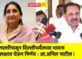 गल्लीपासून दिल्लीपर्यंतच्या भावना लक्षात घेऊन निर्णय : आ.अनिल पाटील !