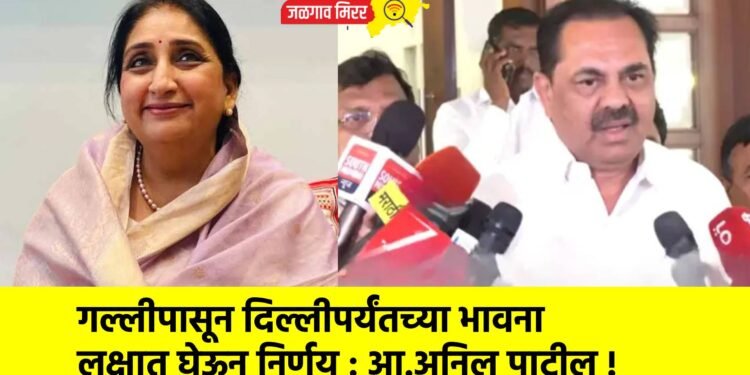 गल्लीपासून दिल्लीपर्यंतच्या भावना लक्षात घेऊन निर्णय : आ.अनिल पाटील !