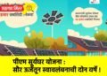 पीएम सूर्यघर योजना : सौर ऊर्जेतून स्वावलंबनाची दोन वर्षे !