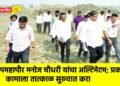 उपमहापौर मनोज चौधरी यांचा अल्टिमेटम; प्रकल्प कामाला तात्काळ सुरुवात करा