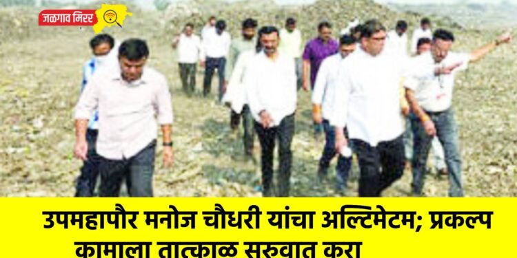 उपमहापौर मनोज चौधरी यांचा अल्टिमेटम; प्रकल्प कामाला तात्काळ सुरुवात करा