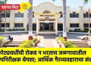 कोट्यवधींची रोकड न भरताच जळगावातील उपनिरीक्षक बेपत्ता; आर्थिक गैरव्यवहाराचा संशय !
