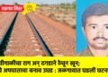 शिवीगाळीचा राग अन् दगडाने ठेचून खून; रेल्वे अपघाताचा बनाव उघड : जळगावात घडली घटना !