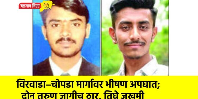 विरवाडा–चोपडा मार्गावर भीषण अपघात; दोन तरुण जागीच ठार, तिघे जखमी