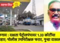 जळगाव : दक्षता पेट्रोलपंपावर १.३३ कोटींचा अपहार; पोलीस उपनिरीक्षक फरार, गुन्हा दाखल !