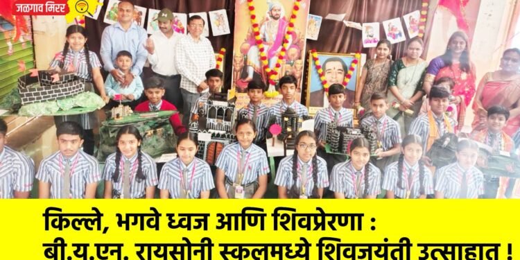 किल्ले, भगवे ध्वज आणि शिवप्रेरणा : बी.यू.एन. रायसोनी स्कूलमध्ये शिवजयंती उत्साहात !