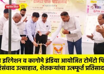 जैन इरिगेशन व कागोमे इंडिया आयोजित टोमॅटो पिक परिसंवाद उत्साहात, शेतकऱ्यांचा उत्स्फूर्त प्रतिसाद !