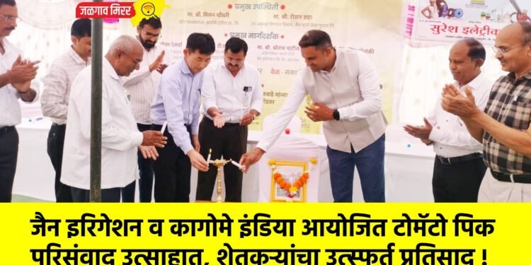 जैन इरिगेशन व कागोमे इंडिया आयोजित टोमॅटो पिक परिसंवाद उत्साहात, शेतकऱ्यांचा उत्स्फूर्त प्रतिसाद !