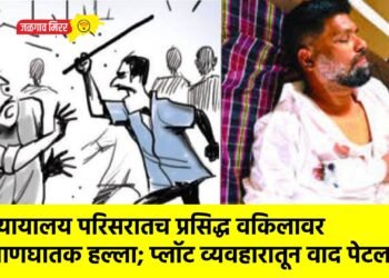 न्यायालय परिसरातच प्रसिद्ध वकिलावर प्राणघातक हल्ला; प्लॉट व्यवहारातून वाद पेटला ?