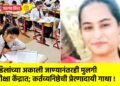 वडिलांच्या अकाली जाण्यानंतरही मुलगी परीक्षा केंद्रात; कर्तव्यनिष्ठेची प्रेरणादायी गाथा !