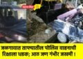 जळगावात ताफ्यातील पोलिस वाहनाची रिक्षाला धडक; आठ जण गंभीर जखमी !