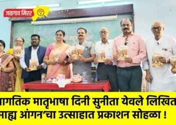 जागतिक मातृभाषा दिनी सुनीता येवले लिखित ‘माह्य आंगन’चा उत्साहात प्रकाशन सोहळा !