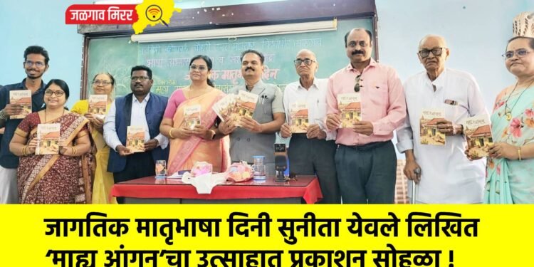 जागतिक मातृभाषा दिनी सुनीता येवले लिखित ‘माह्य आंगन’चा उत्साहात प्रकाशन सोहळा !