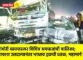 बांभोरी बायपासवर विचित्र अपघातांची मालिका; आयशर उलटल्यानंतर भरधाव ट्रकची धडक, महामार्ग ठप्प !